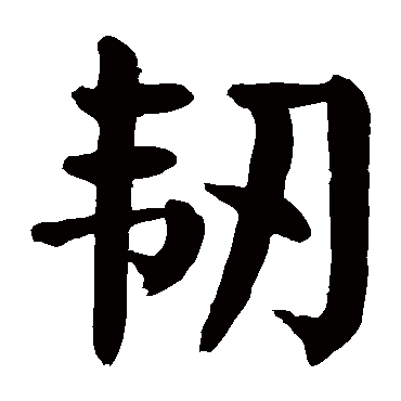 颜真卿韧