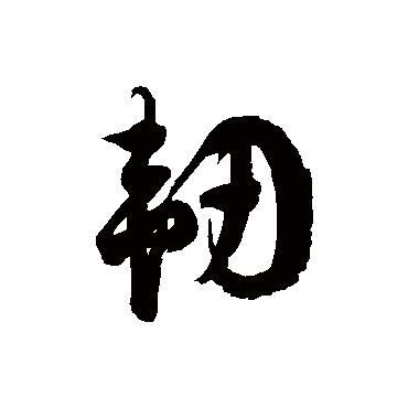 徐伯清韧