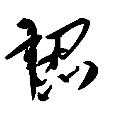 毛泽东韧