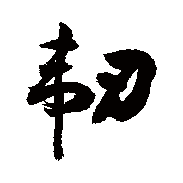 敬世江韧