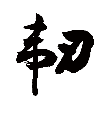 敬世江韧