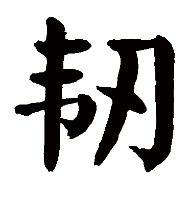 颜真卿韧