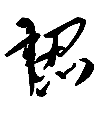 毛泽东韧