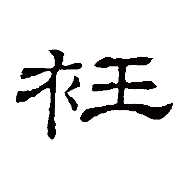 隶辨衽