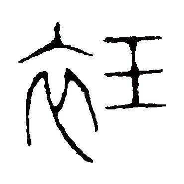 说文解字衽