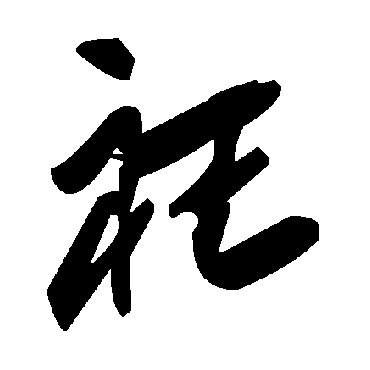 毛泽东衽