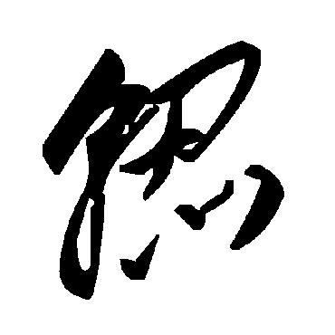 毛泽东軔