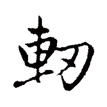 赵孟頫軔