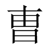 中国大陆宋体 style=