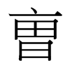 台湾细明体 style=