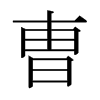 日本明朝体 style=