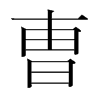 韩国明朝体 style=