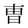旧字形 style=