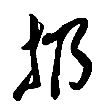 毛泽东扔