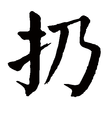 颜真卿扔