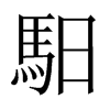 中国大陆宋体 style=