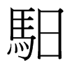 台湾细明体 style=