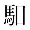 旧字形 style=