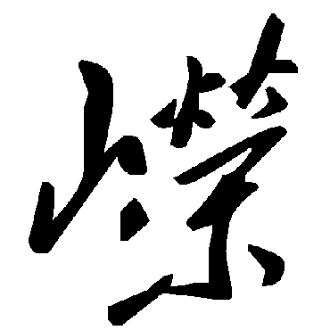 毛泽东嶸