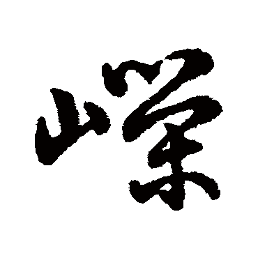字汇嶸