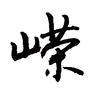 敬世江嶸