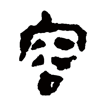 马王堆帛书容