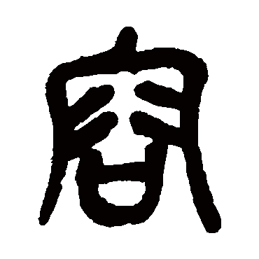 吴昌硕容