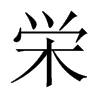中国大陆宋体 style=
