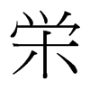 台湾细明体 style=