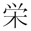 韩国明朝体 style=