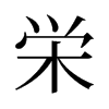 旧字形 style=