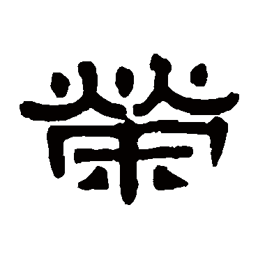 伊秉绶荣