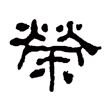 何绍基荣