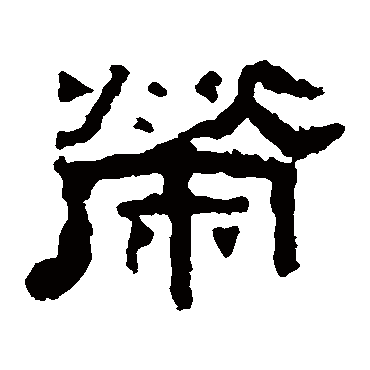 张迁碑荣