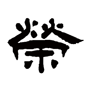 杨岘荣