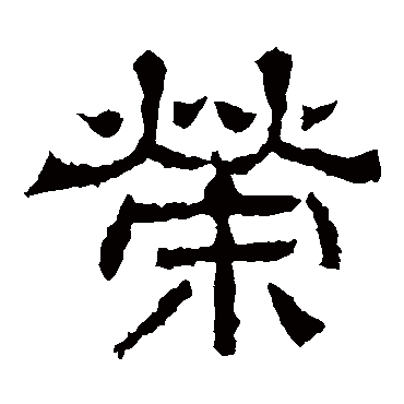 王基碑荣