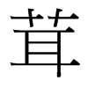 台湾细明体 style=