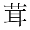 香港明体 style=