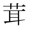 日本明朝体 style=