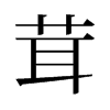 旧字形 style=
