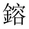 中国大陆宋体 style=