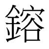 台湾细明体 style=