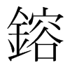 韩国明朝体 style=