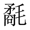 中国大陆宋体 style=