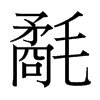 台湾细明体 style=
