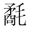 韩国明朝体 style=