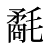 旧字形 style=