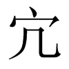 中国大陆宋体 style=