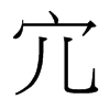 台湾细明体 style=
