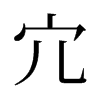 旧字形 style=